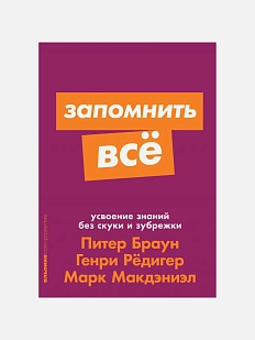 Запомнить все. Усвоение знаний без скуки и зубрежки