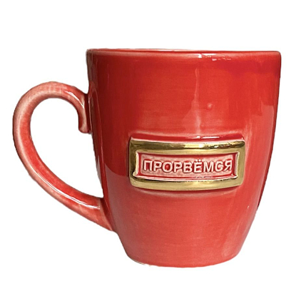 Кружка ручной работы NF ceramics «Прорвемся», керамика, 400 мл, фото 1.