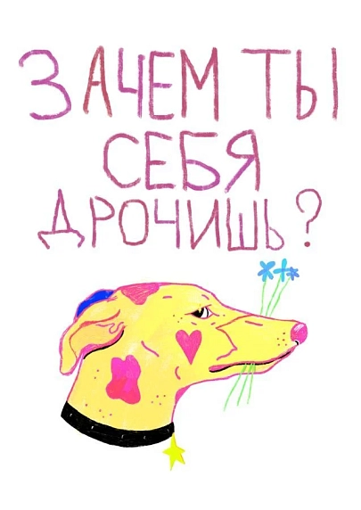 Постер интерьерный Pablo Radini «Зачем ты себя д***шь?», А4, фото 1.