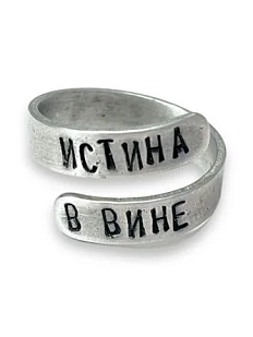 Кольцо металлическое «Истина в вине» 17/19