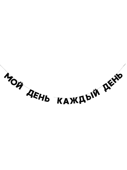 Бумажная гирлянда из букв Tak.sebe.prazdnik «МОЙ ДЕНЬ КАЖДЫЙ ДЕНЬ», чёрная, картон, 240 г/м², фото 1.
