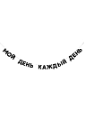 Бумажная гирлянда из букв Tak.sebe.prazdnik «МОЙ ДЕНЬ КАЖДЫЙ ДЕНЬ», чёрная, картон, 240 г/м², превью фото 1