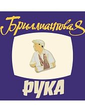 Металлический значок Heart of Moscow «Семён Семёныч» серия Мосфильм