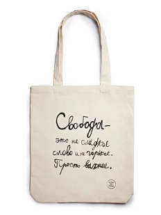 Сумка шоппер Антон тут рядом с надписью «Свобода - это не сладкое слово и не горькое», хлопок, белый
