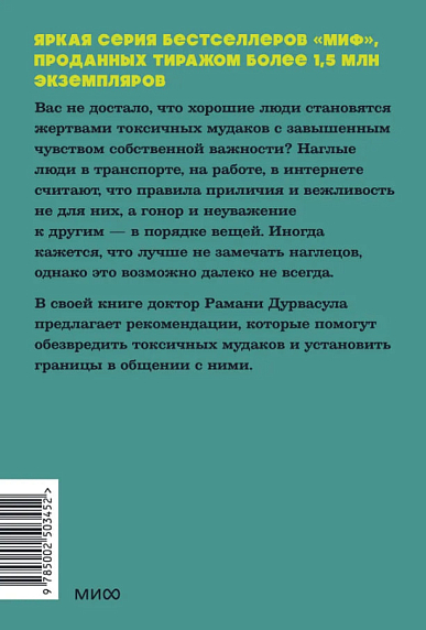 Токсичные мудаки. Как поставить на место людей с завышенным чувством собственной важности и сохранить рассудок.NEON Pocketbooks, фото 2.