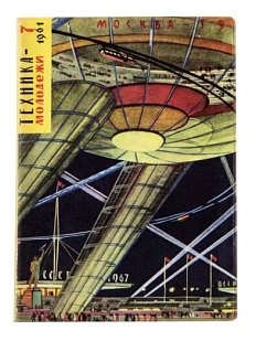 Обложка на паспорт Heart of Moscow ТЕХНИКА — МОЛОДЁЖИ 1961–7