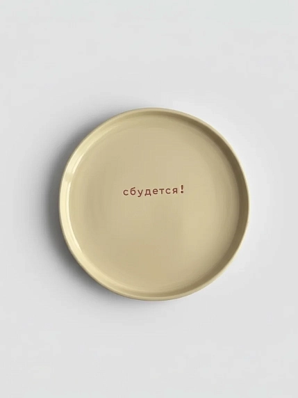 Тарелка ручной работы Йеллоускуп «Сбудется!», керамика, фото 1.