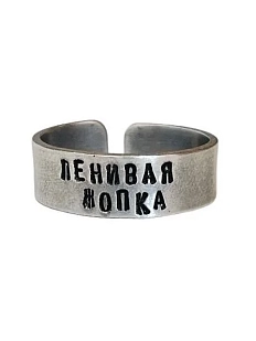 Кольцо металлическое «Ленивая жопка» 18/19