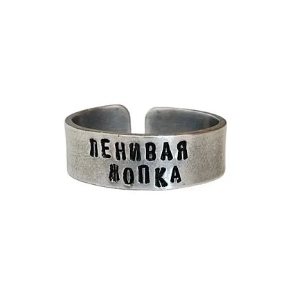 Кольцо ЭТО МЕТАЛЛ (IT IS METAL) «Ленивая жопка» 18/19, металлическое, фото 1.