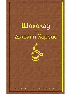 Шоколад