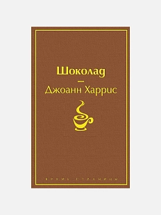 Шоколад