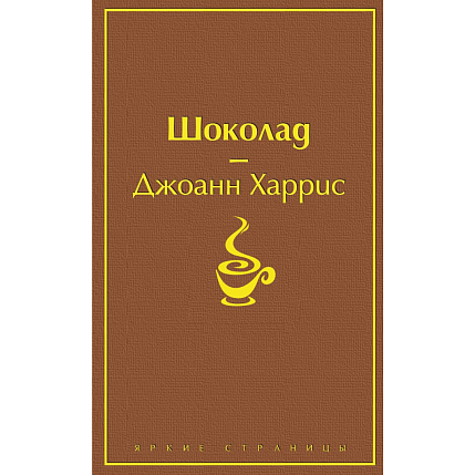 Подарочный набор с книгой «Шоколад» и скрабом для тела, фото 2.