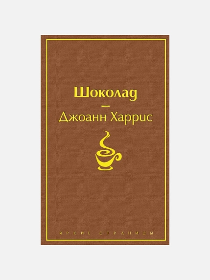 Подарочный набор с книгой «Шоколад» и скрабом для тела, фото 2.