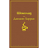 Подарочный набор с книгой «Шоколад» и скрабом для тела, превью фото 2