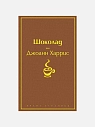 Подарочный набор с книгой «Шоколад» и скрабом для тела, превью фото 2