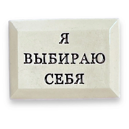 Значок ручной работы Искусство интроверта с надписью «Я выбираю себя», керамика, фото 1.