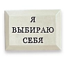 Значок ручной работы Искусство интроверта с надписью «Я выбираю себя», керамика, превью фото 1