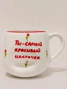 Кружка ручной работы РУКИ В ГЛИНЕ мятая с надписью «Ты - самый красивый цветочек», белая, полуфарфор, 400 мл