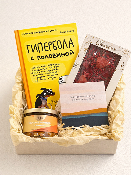 Подарочный набор с книгой «Гипербола с половиной», карамелью и шоколадом, фото 1.