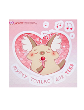 Виниловый стикерпак «Мурчу только на тебя», 10х10см
