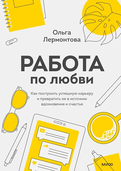 Работа по любви. Как построить успешную карьеру и превратить ее в источник вдохновения и счастья, фото 1.