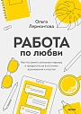 Работа по любви. Как построить успешную карьеру и превратить ее в источник вдохновения и счастья, превью фото 1