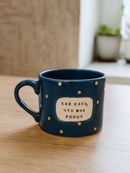 Кружка ручной работы NF ceramics «Как жаль, что мне p***y», керамика, 440 мл, фото 3.