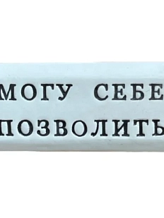 Значок ручной работы Искусство интроверта с надписью «Могу себе позволить», керамика