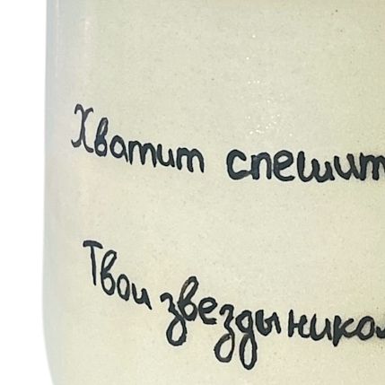 Кружка ручной работы «Хватит спешить жить», керамика, 270 мл, фото 2.