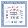 Открытка «В самое сердце», 10 х 10 см, превью фото 1