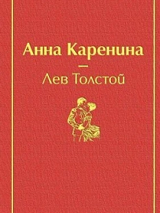 Анна Каренина. Яркие страницы