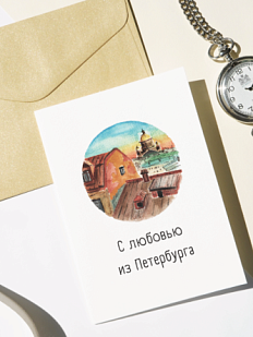 Открытка с СПб «С любовью из Петербурга», Мария Макарова