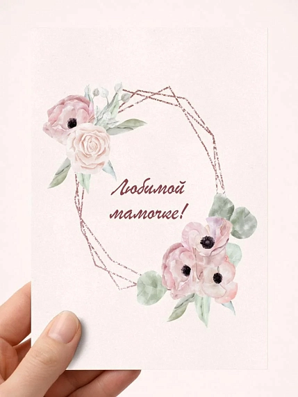 Открытка DARI DARI с надписью «Любимой мамочке», анимоны, А6, фото 1.