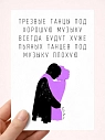 Открытка «Пьяные танцы», художник Pablo Radini, превью фото 1