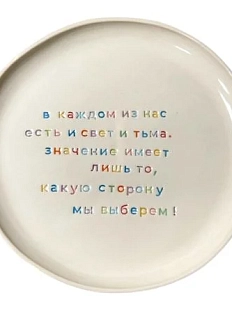Тарелка ручной работы Йеллоускуп «В каждом из нас есть и свет и тьма», керамика