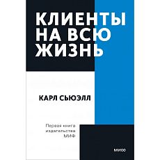 Клиенты на всю жизнь. Покетбук