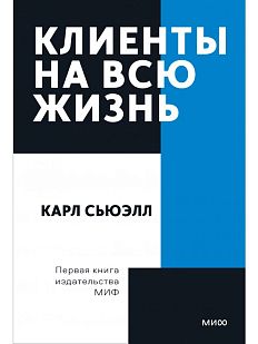 Клиенты на всю жизнь. Покетбук