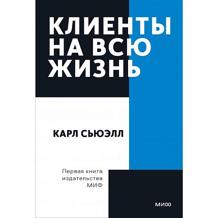 Клиенты на всю жизнь. Покетбук, фото 1.