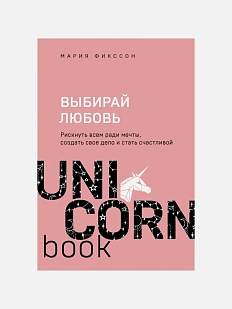 Выбирай любовь. Рискнуть всем ради мечты, создать свое дело и стать счастливой