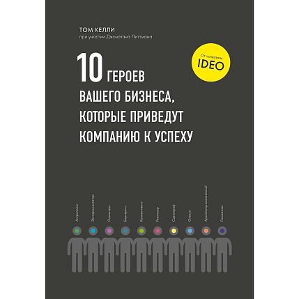 10 героев вашего бизнеса, которые приведут компанию к успеху, фото 1.