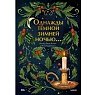Однажды темной зимней ночью..., превью фото 1