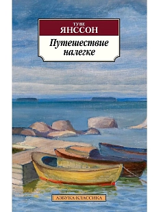 Путешествие налегке