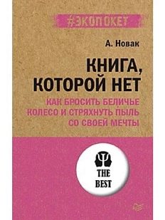 Книга, которой нет. Как бросить беличье колесо и стряхнуть пыль со своей мечты