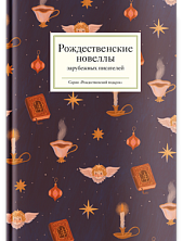 Рождественские новеллы зарубежных писателей