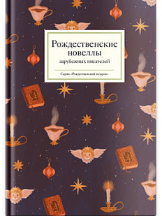 Рождественские новеллы зарубежных писателей