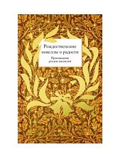 Рождественские новеллы о радости. Произведения русских писателей