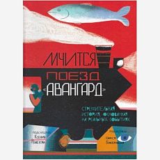 Мчится Поезд «Авангард»