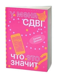 У меня СДВГ. Что это значит