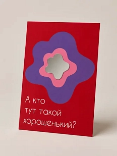 Открытка с зеркалом Пшено «А кто тут такой хорошенький?», красная, А6