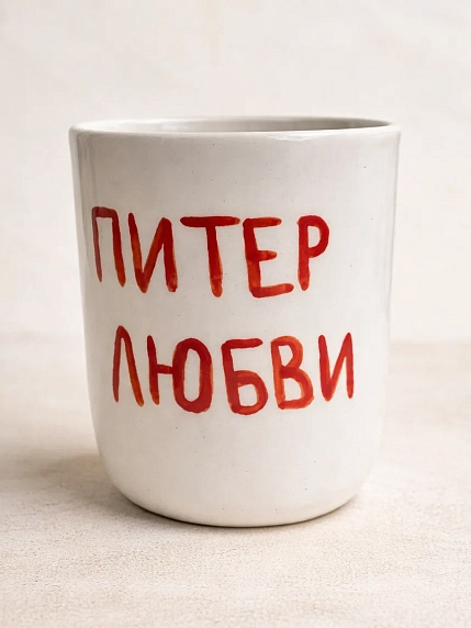 Стакан ручной работы Эс Пи Би «В Питер по любви», полуфарфор, 150 мл, фото 3.